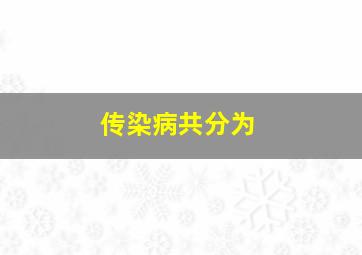 传染病共分为