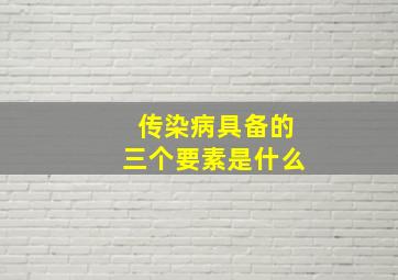 传染病具备的三个要素是什么