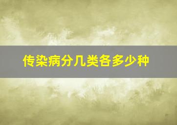 传染病分几类各多少种