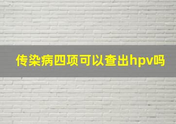 传染病四项可以查出hpv吗