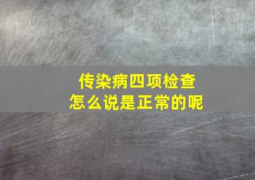 传染病四项检查怎么说是正常的呢