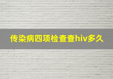 传染病四项检查查hiv多久