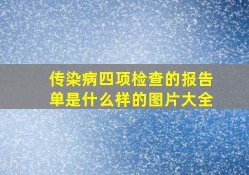 传染病四项检查的报告单是什么样的图片大全