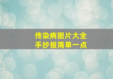 传染病图片大全手抄报简单一点