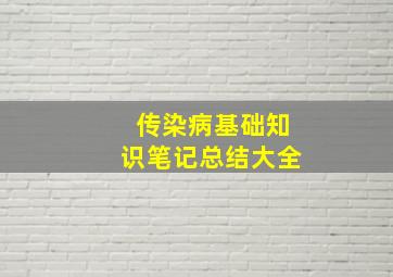 传染病基础知识笔记总结大全