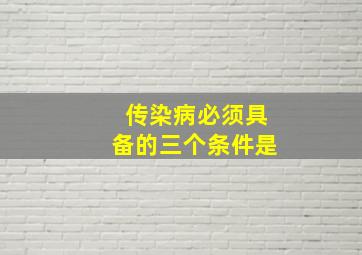 传染病必须具备的三个条件是