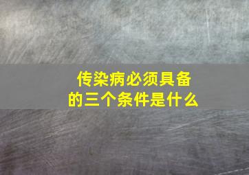 传染病必须具备的三个条件是什么