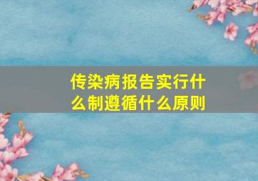 传染病报告实行什么制遵循什么原则