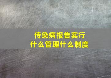 传染病报告实行什么管理什么制度