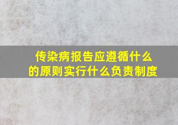 传染病报告应遵循什么的原则实行什么负责制度