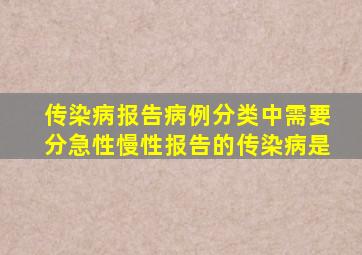 传染病报告病例分类中需要分急性慢性报告的传染病是