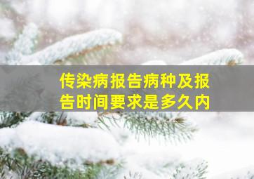 传染病报告病种及报告时间要求是多久内