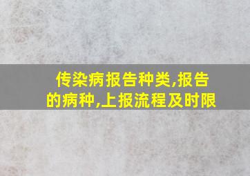 传染病报告种类,报告的病种,上报流程及时限