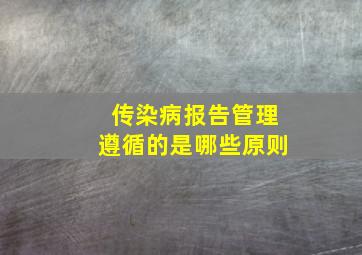 传染病报告管理遵循的是哪些原则