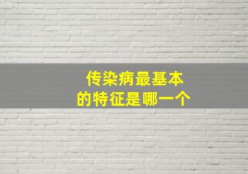 传染病最基本的特征是哪一个