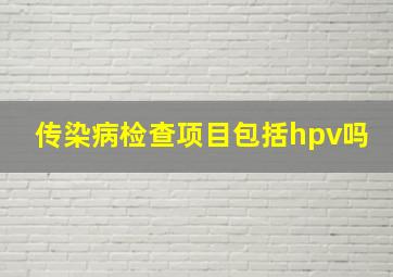 传染病检查项目包括hpv吗