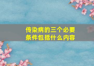 传染病的三个必要条件包括什么内容