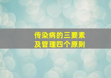 传染病的三要素及管理四个原则