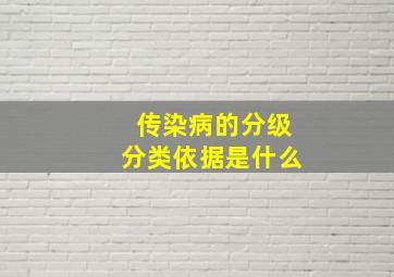 传染病的分级分类依据是什么