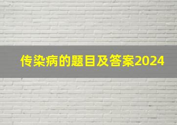 传染病的题目及答案2024