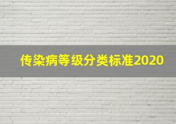 传染病等级分类标准2020