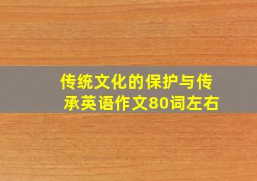 传统文化的保护与传承英语作文80词左右