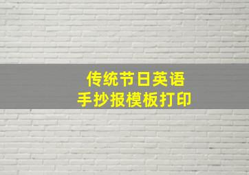 传统节日英语手抄报模板打印