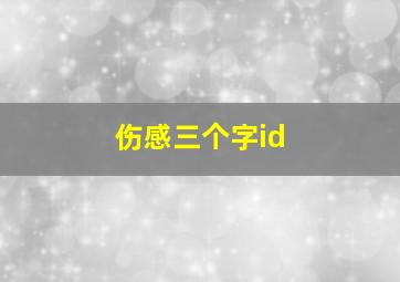 伤感三个字id