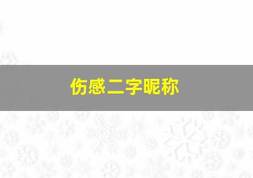 伤感二字昵称