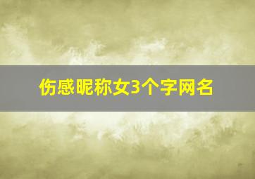 伤感昵称女3个字网名