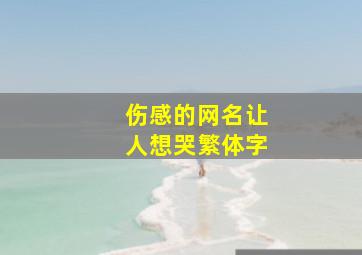 伤感的网名让人想哭繁体字