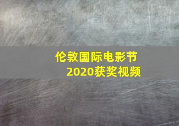 伦敦国际电影节2020获奖视频