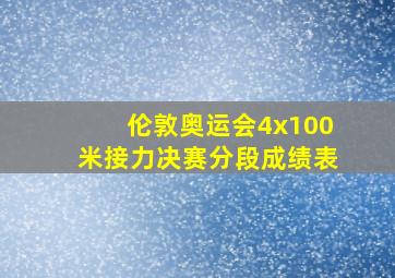 伦敦奥运会4x100米接力决赛分段成绩表