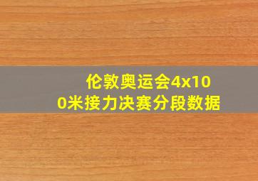 伦敦奥运会4x100米接力决赛分段数据