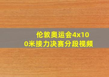 伦敦奥运会4x100米接力决赛分段视频