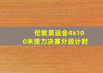 伦敦奥运会4x100米接力决赛分段计时