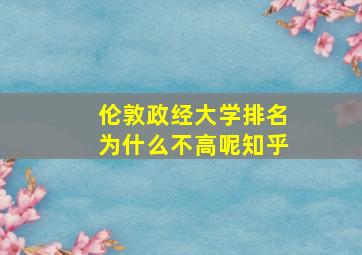 伦敦政经大学排名为什么不高呢知乎