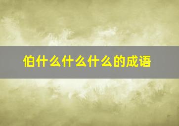 伯什么什么什么的成语