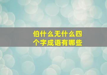 伯什么无什么四个字成语有哪些