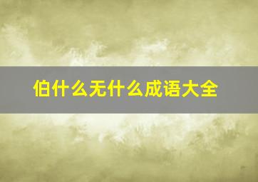 伯什么无什么成语大全