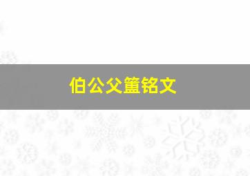 伯公父簠铭文