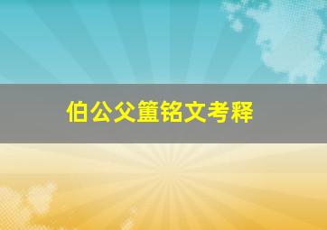 伯公父簠铭文考释