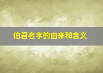 伯君名字的由来和含义