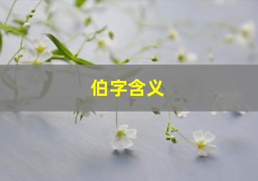 伯字含义