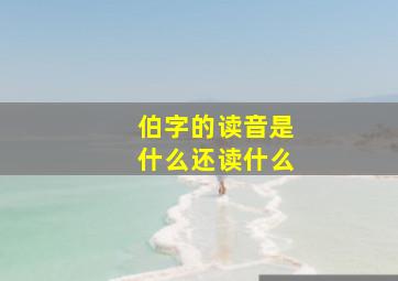 伯字的读音是什么还读什么