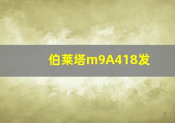 伯莱塔m9A418发