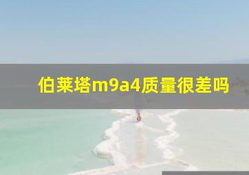 伯莱塔m9a4质量很差吗