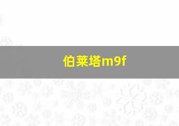 伯莱塔m9f