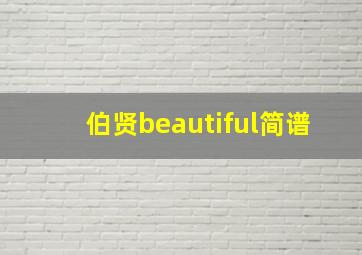 伯贤beautiful简谱