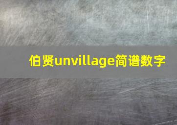 伯贤unvillage简谱数字